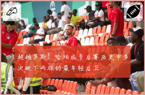 超越罗斯！哈珀成季后赛历史中多次砍下两双的最年轻后卫