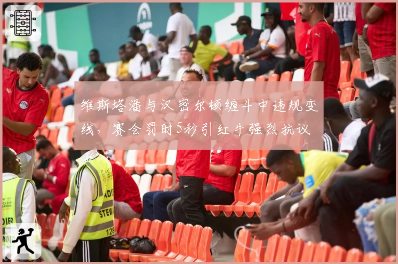 维斯塔潘与汉密尔顿缠斗中违规变线，赛会罚时5秒引红牛强烈抗议