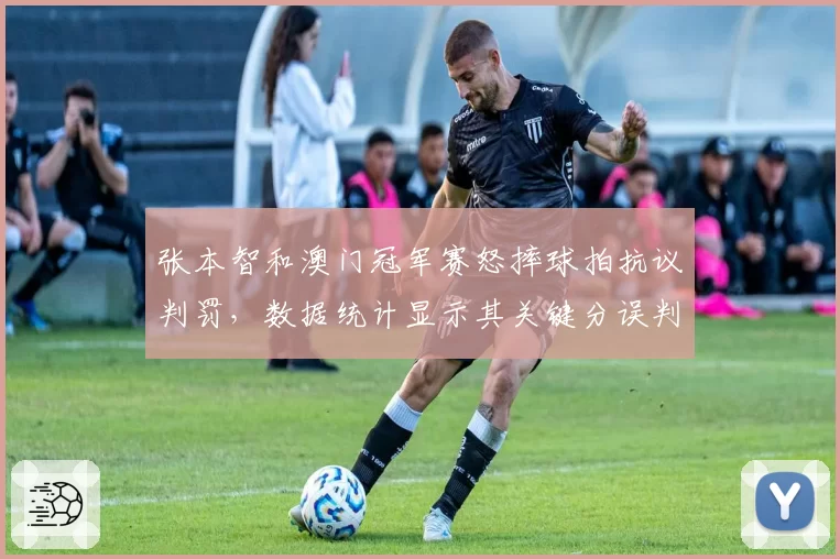 张本智和澳门冠军赛怒摔球拍抗议判罚,数据统计显示其关键分误判后连丢7分遭逆转