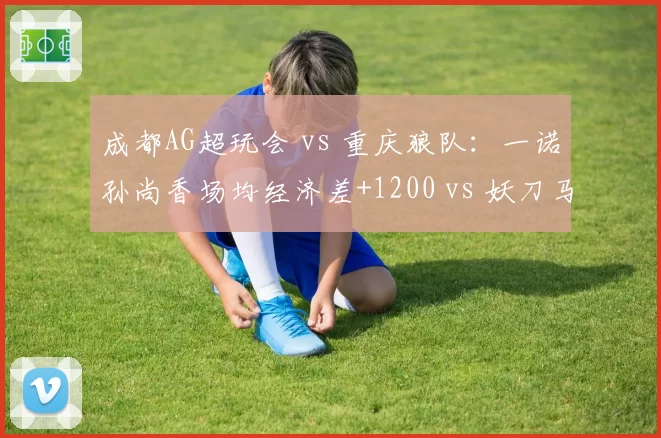 成都AG超玩会 vs 重庆狼队：一诺孙尚香场均经济差+1200 vs 妖刀马可波罗转伤率联盟第一，KPL夏季赛总决赛射手对决展望