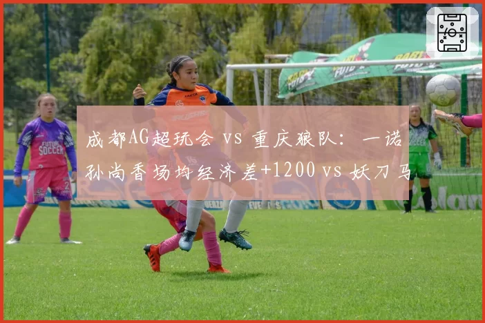 成都AG超玩会 vs 重庆狼队：一诺孙尚香场均经济差+1200 vs 妖刀马可波罗转伤率联盟第一，KPL夏季赛总决赛射手对决展望