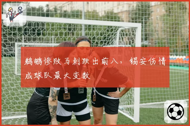 鹈鹕惨败马刺跌出前八，锡安伤情成球队最大变数