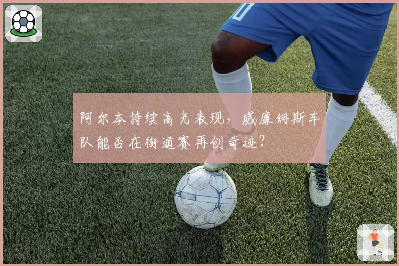 阿尔本持续高光表现，威廉姆斯车队能否在街道赛再创奇迹？